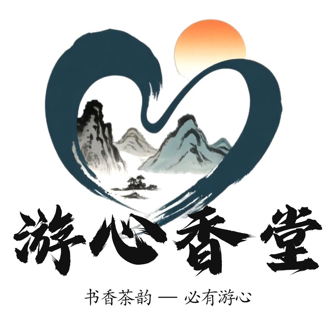 游心香堂
