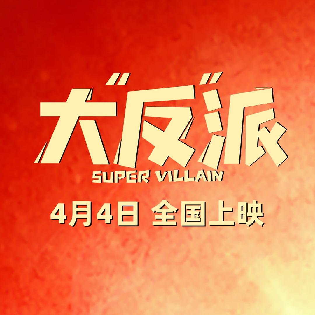 喜剧电影大反派