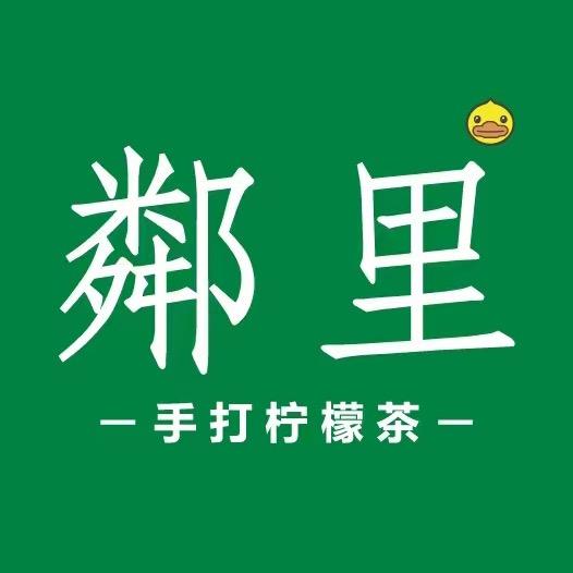 鄰里·手打柠檬茶(金湖店)官方号