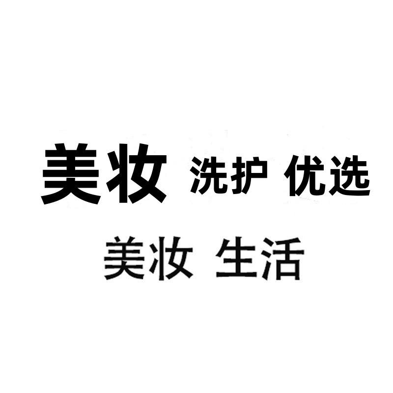 美妆洗护优选