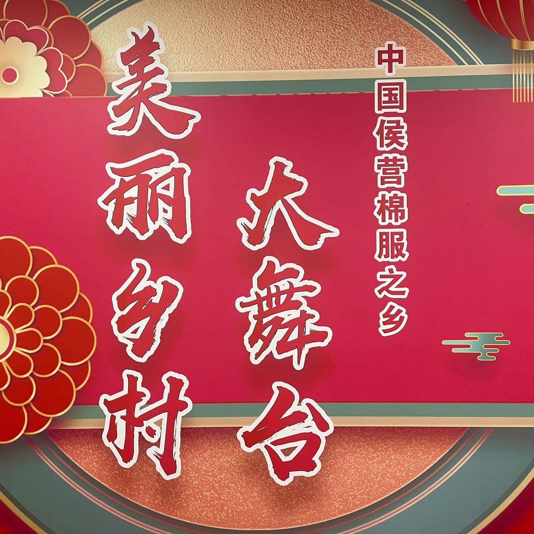 美丽乡村大舞台