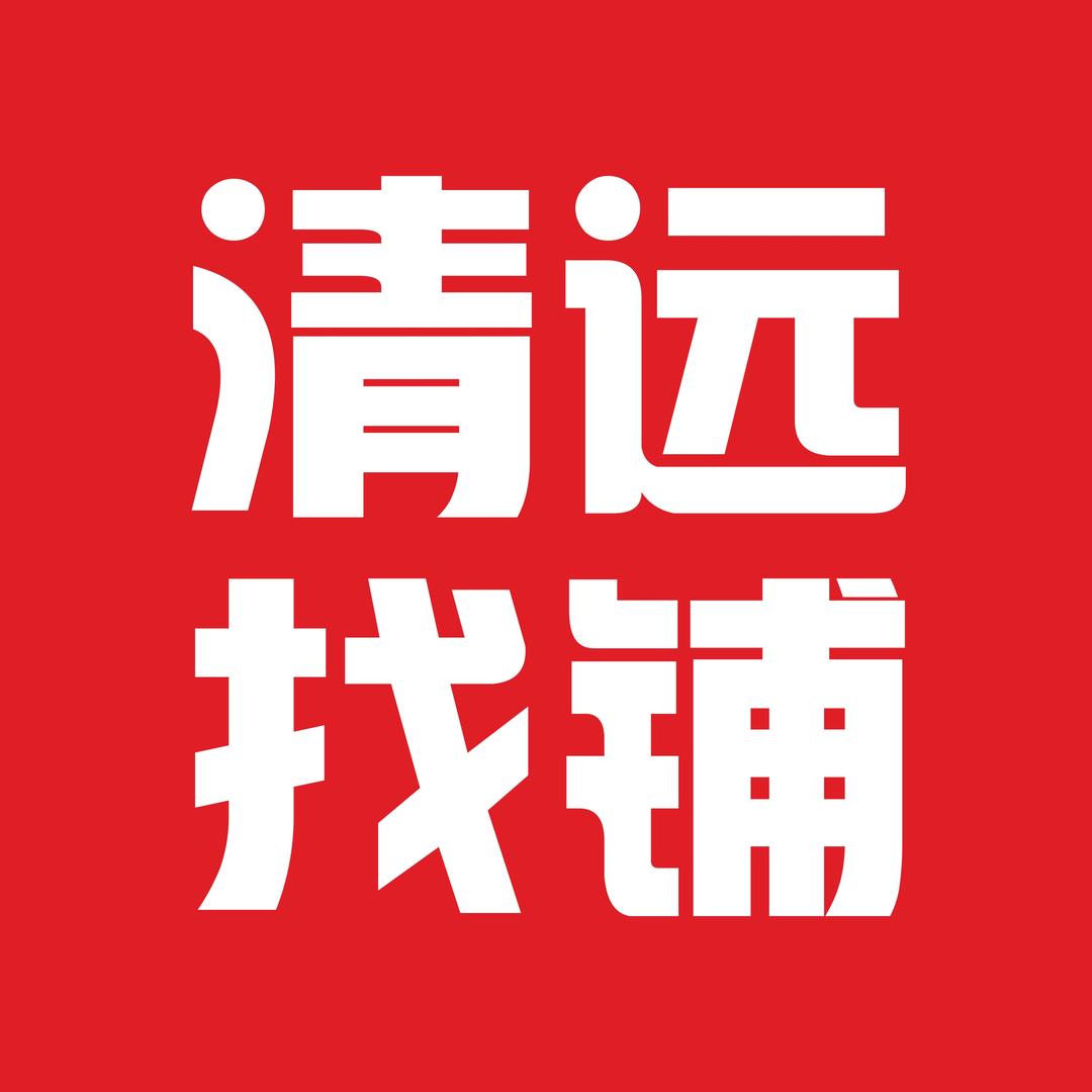 清远转铺