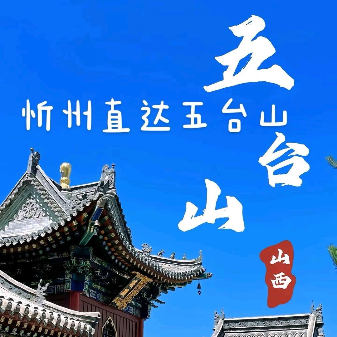 五台山旅游接待