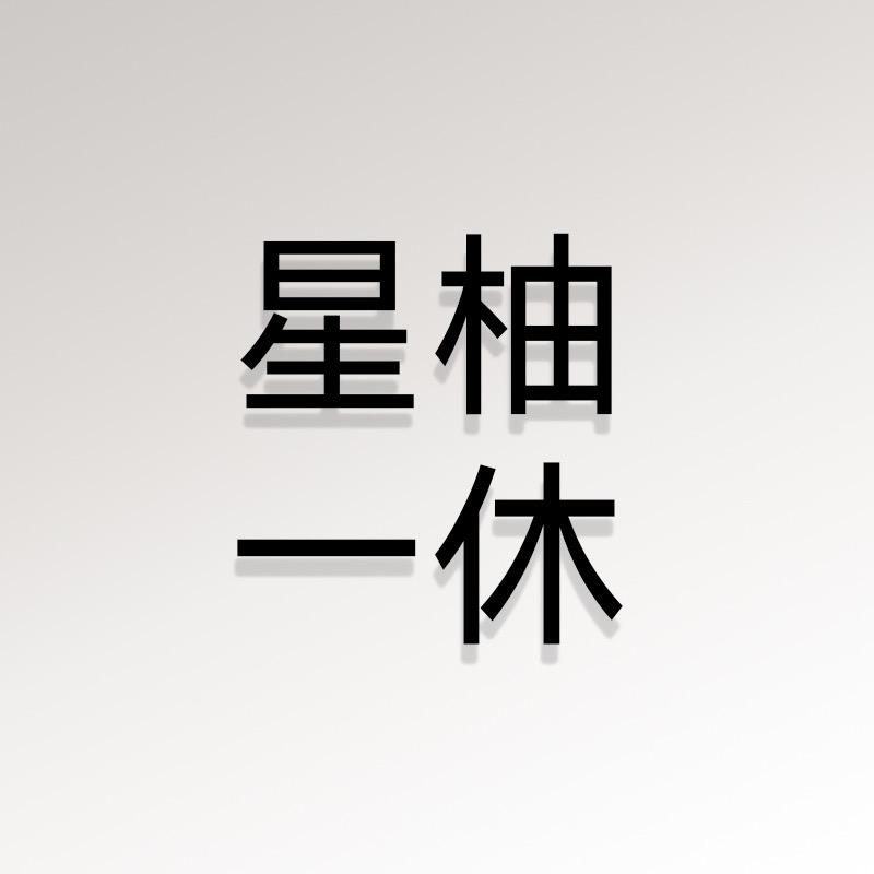 星柚一休@抖音