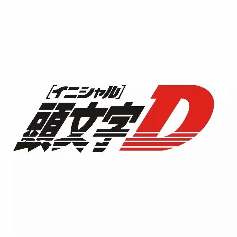 头文字D车灯