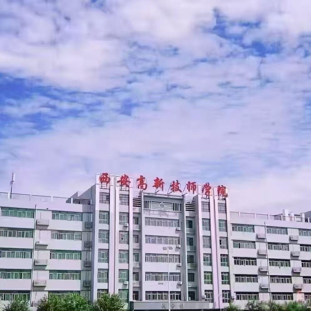 西安高新技师学院宁老师