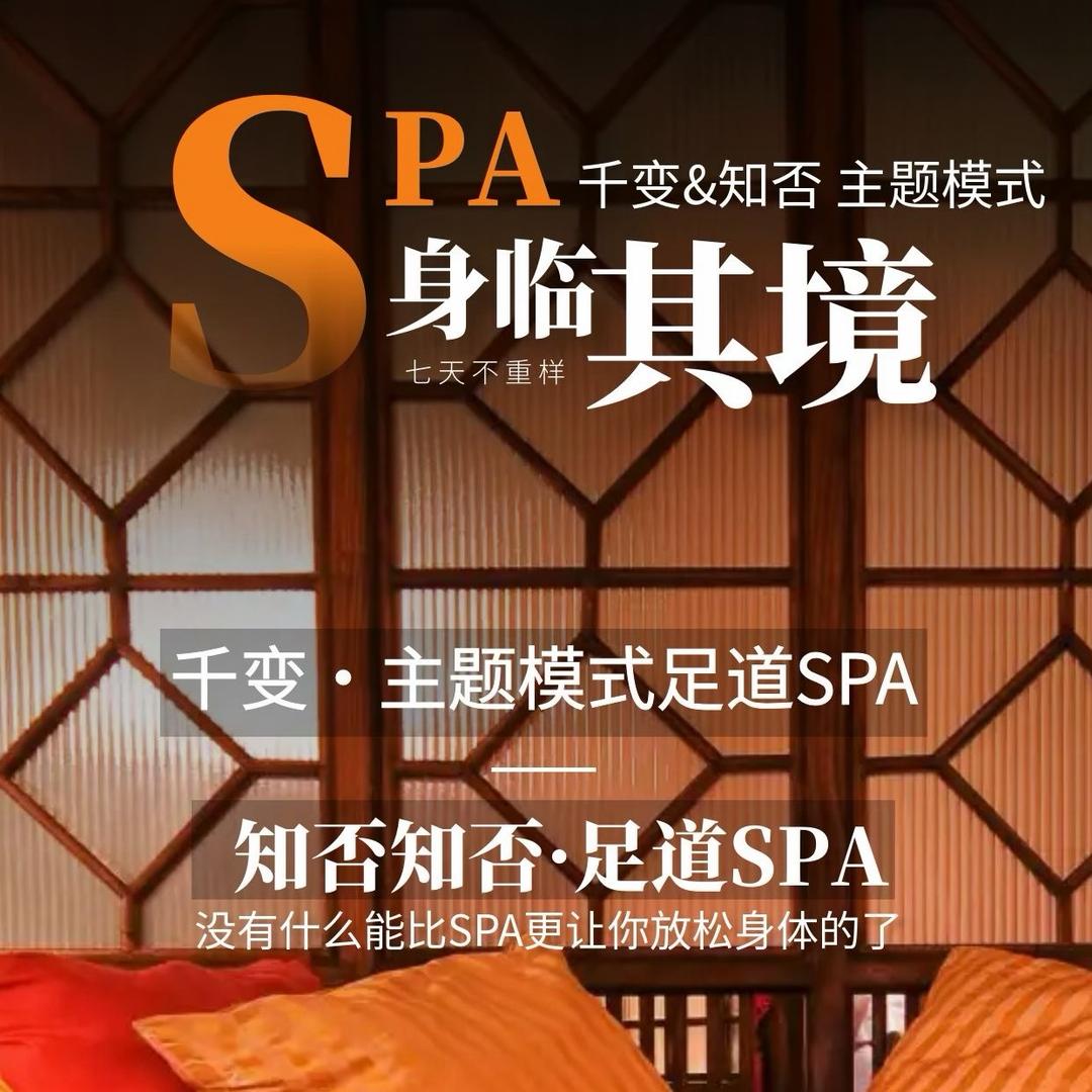 千变&知否·主题模式足道SPA