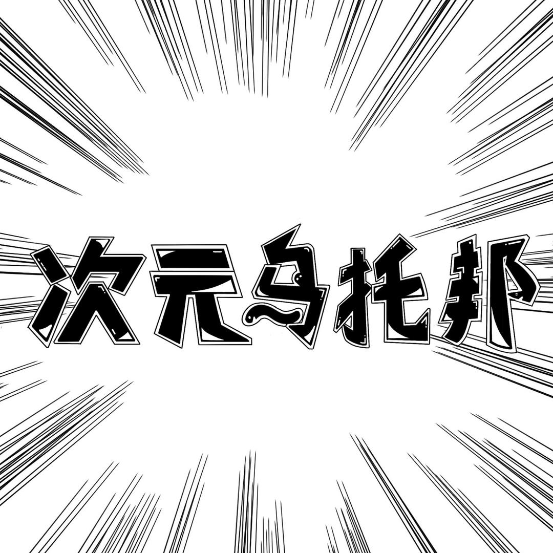 次元乌托邦