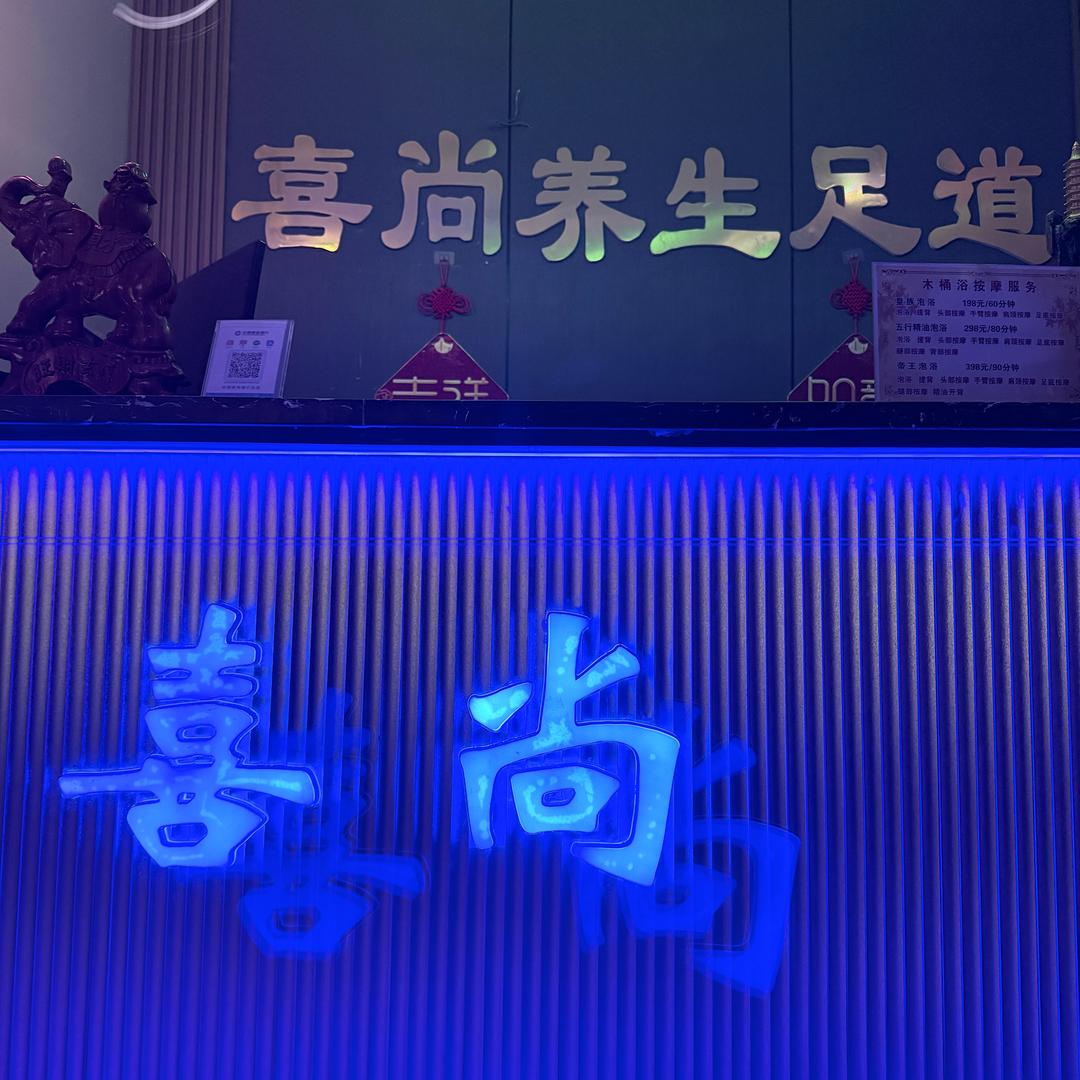 喜尚足浴养生馆