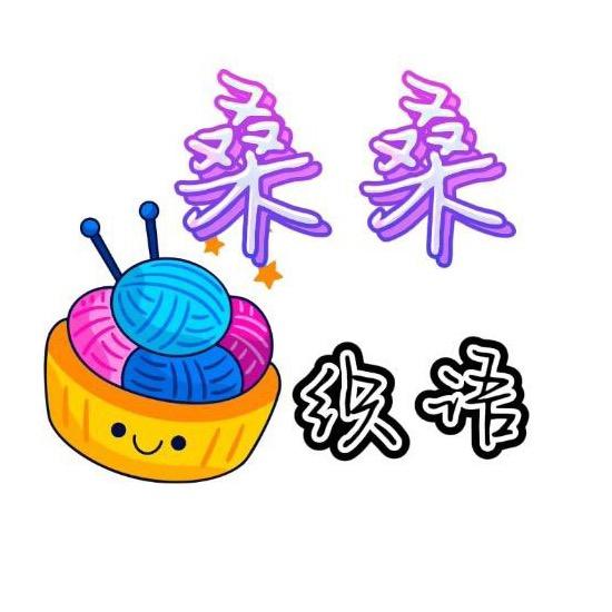桑桑织语