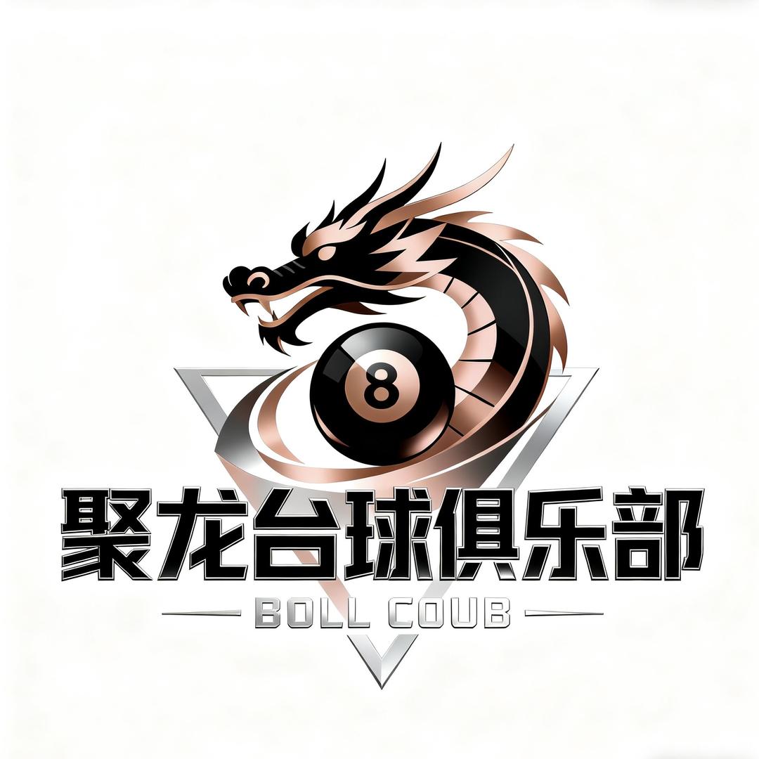 聚龙台球俱乐部