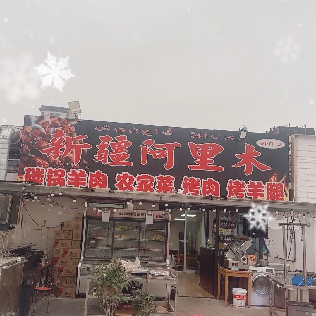 新疆阿里木烤肉