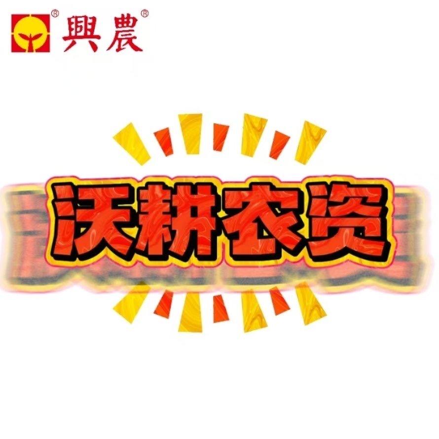 运城市沃耕农资服务中心