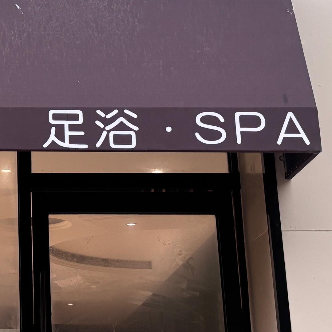 玖号养生spa养生会所