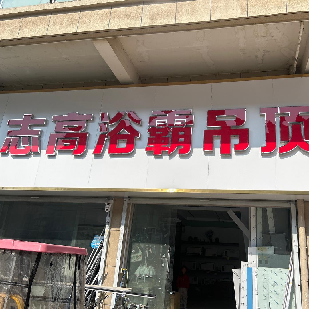 郏县奥普浴霸吊顶金牌厨卫