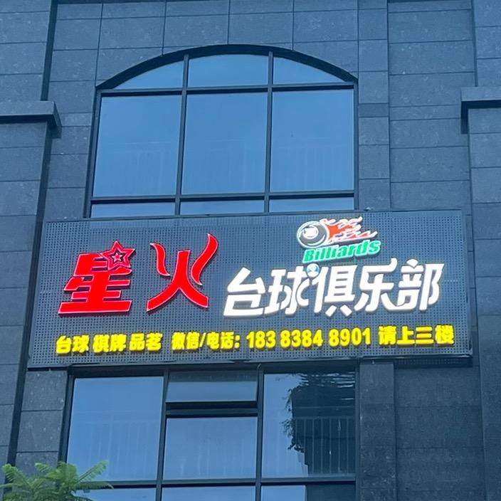 绵竹市星火台球俱乐部