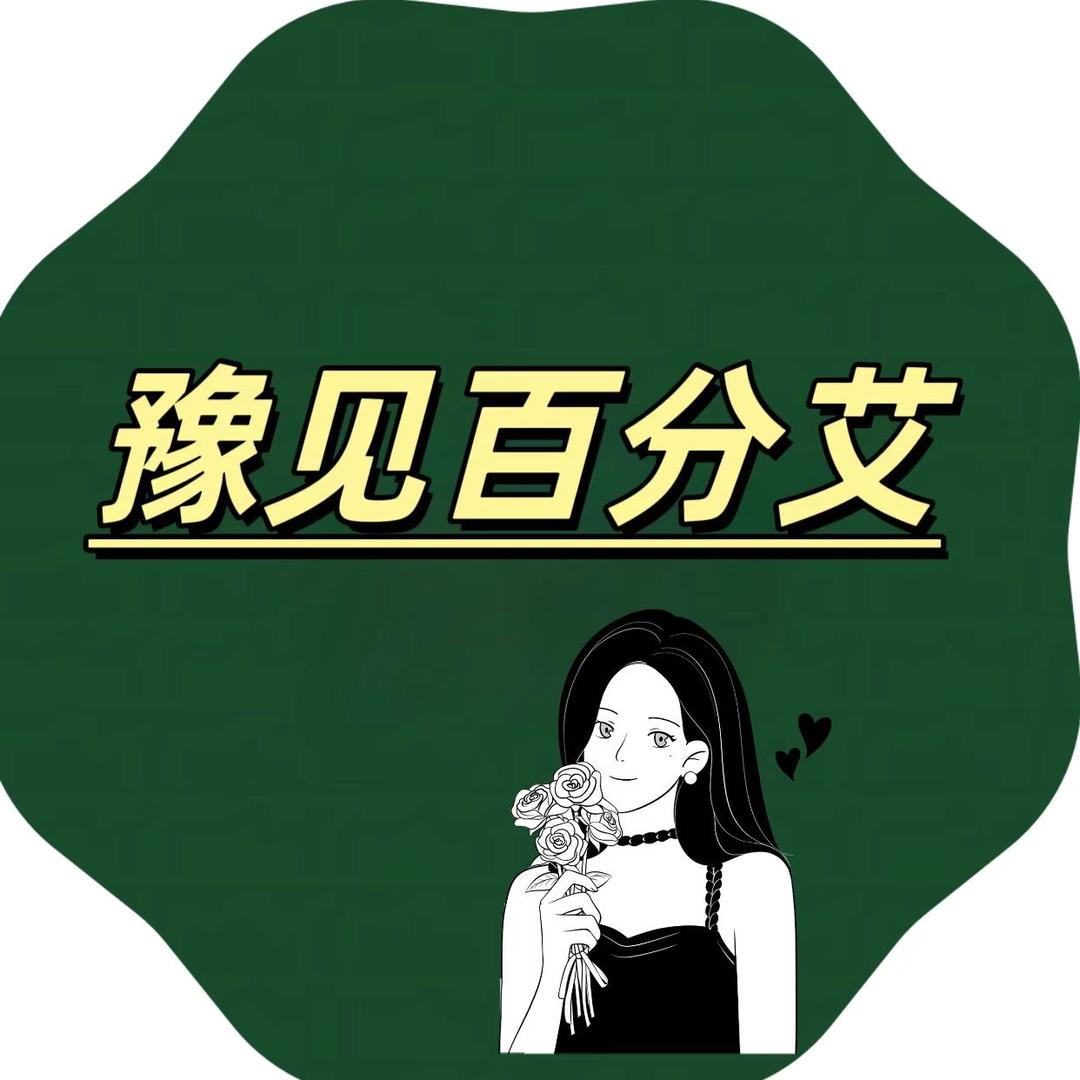 豫见百分艾