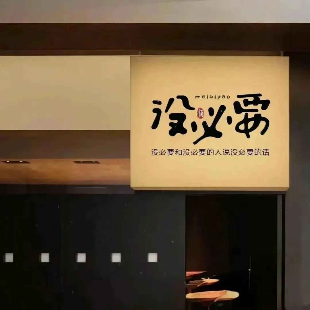 没必要