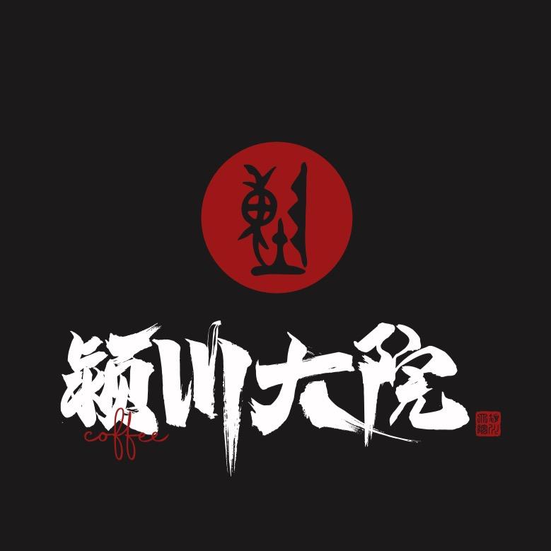 颍川大院·服务反馈