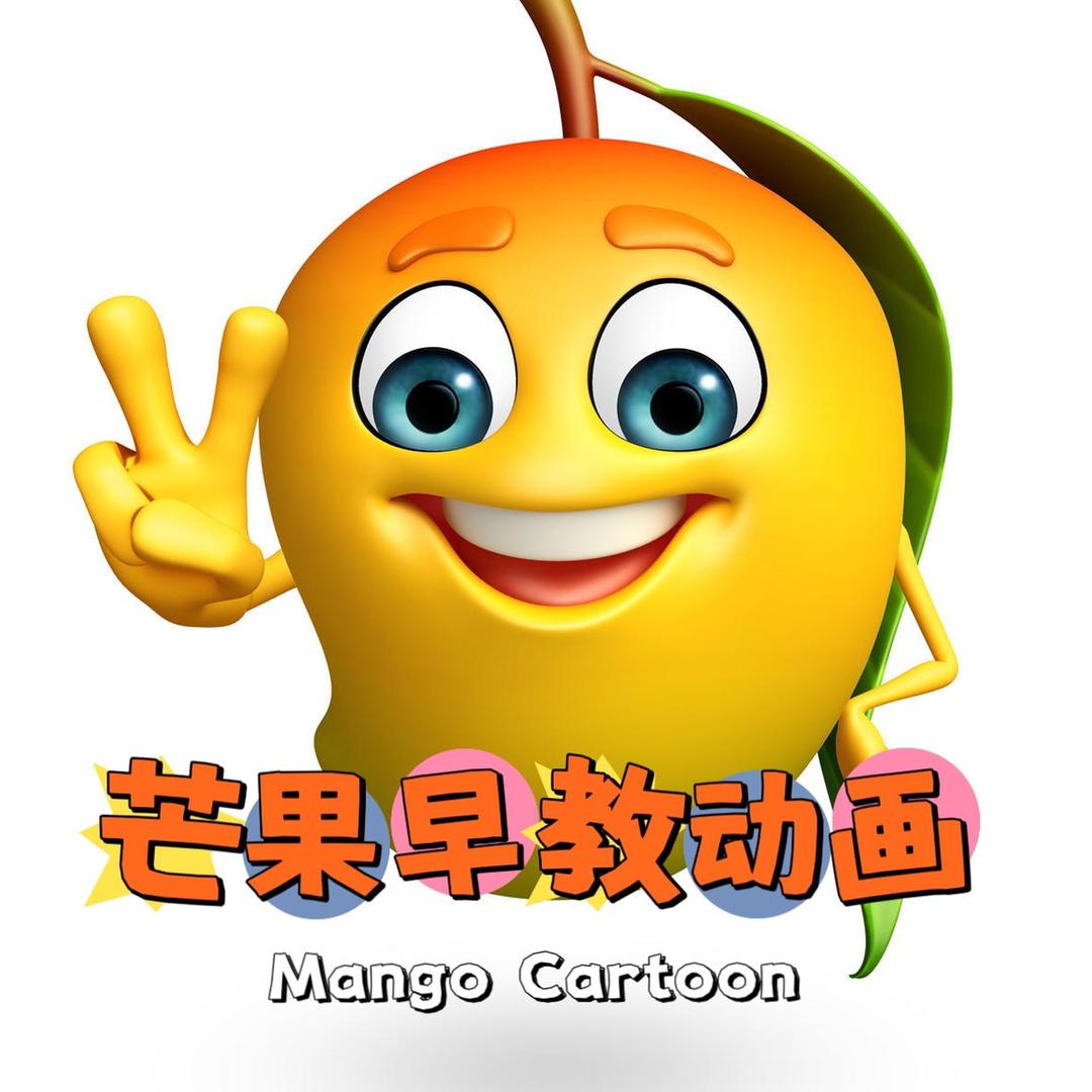 芒果早教动画