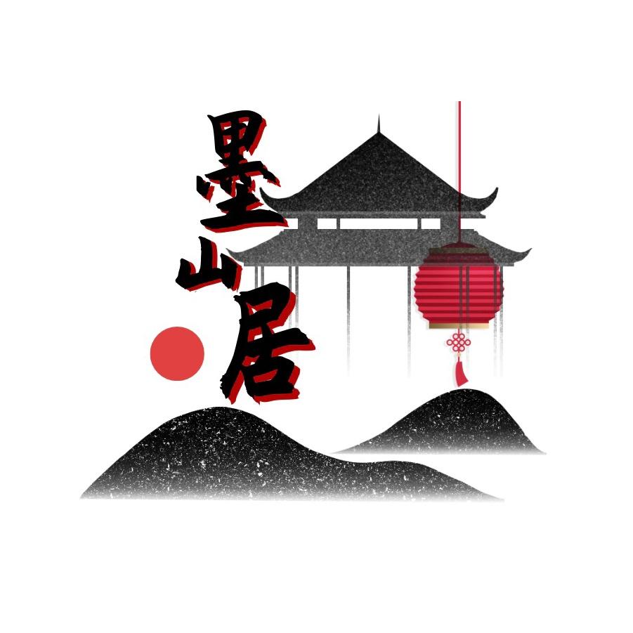 墨山居