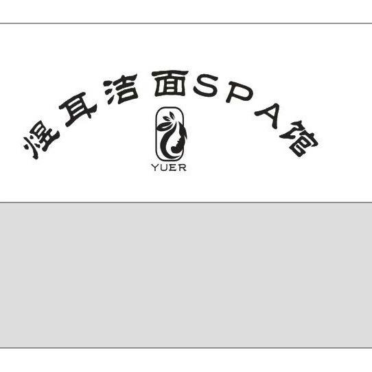 煜耳洁面SPA馆