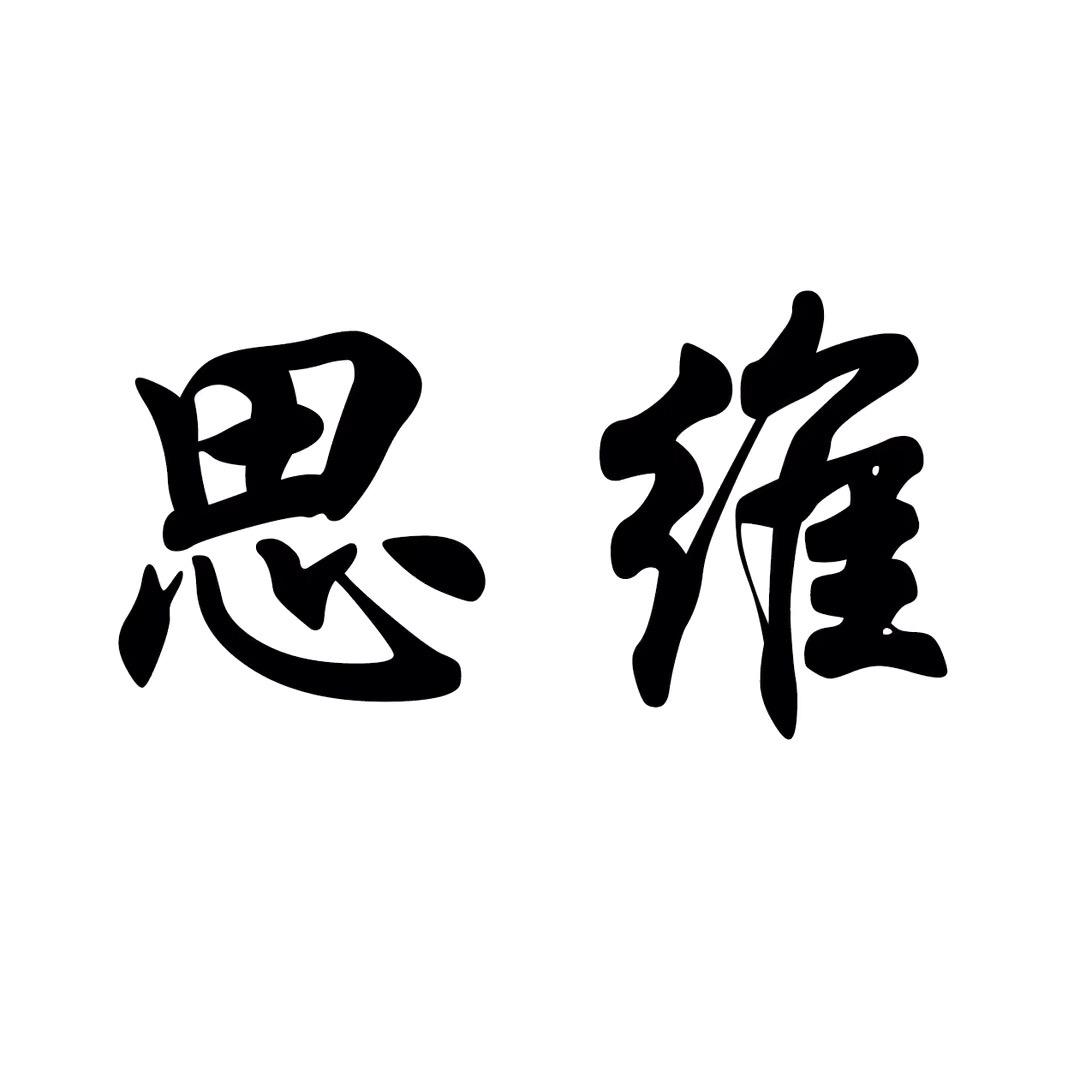 思维-认知