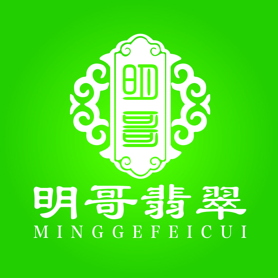 明哥翡翠