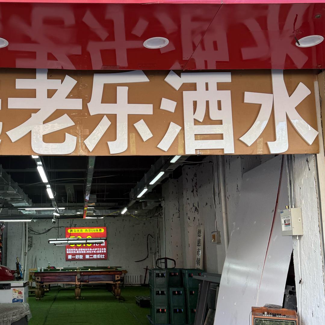 优选老乐酒水专用号