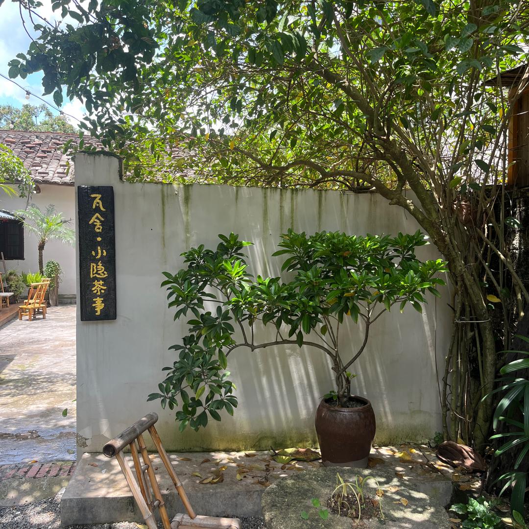 瓦舍-小隐茶事