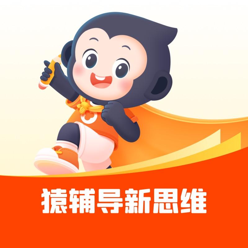 猿辅导新思维S版