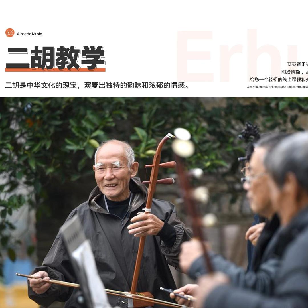 二胡演奏教学