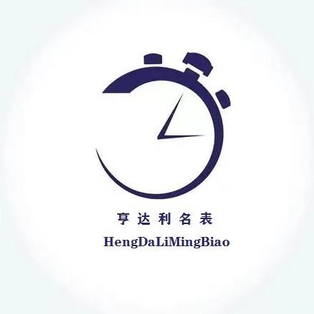 西峡亨达利名表