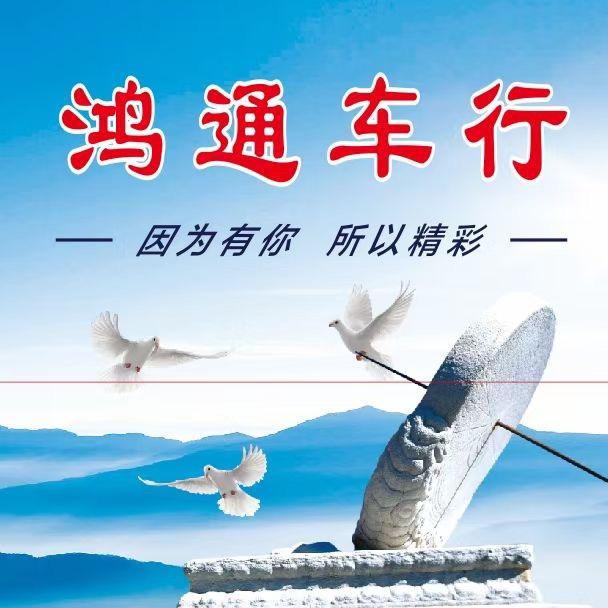 中山市~古镇-鸿通车行