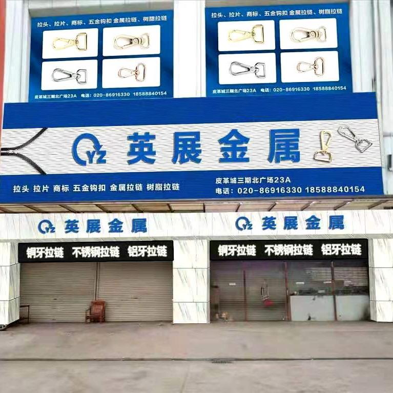 @广州市英展五金制品有限公司