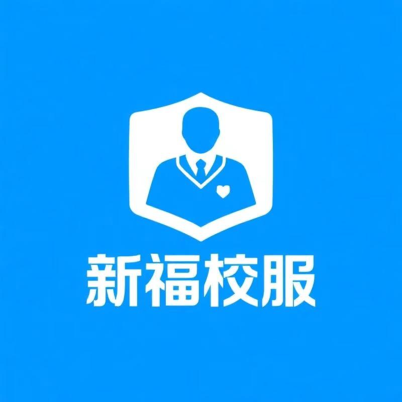 新福校服