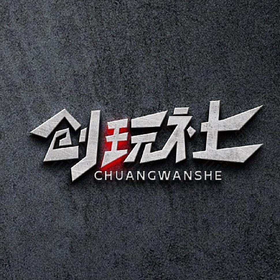 创玩社