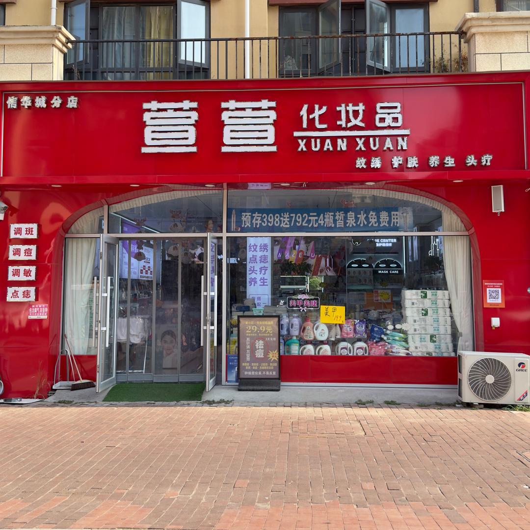 萱萱化妆品