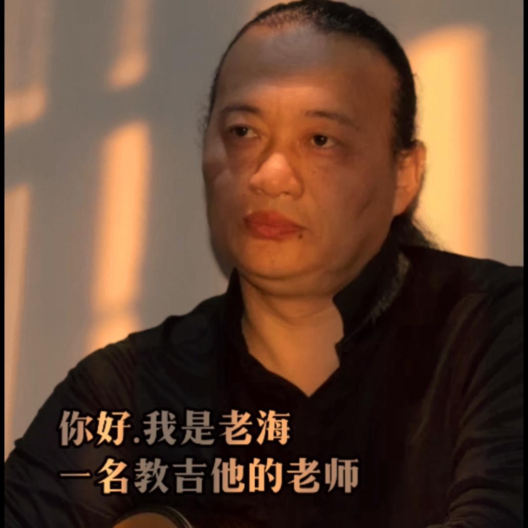 老海琴行