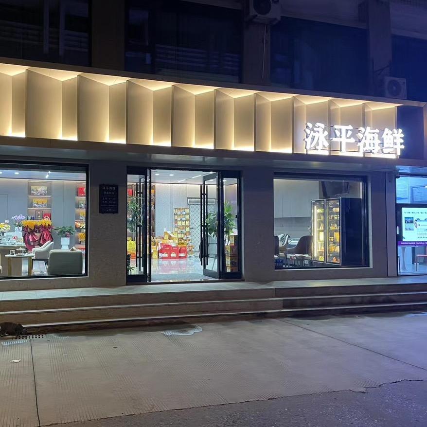 泳平海鲜