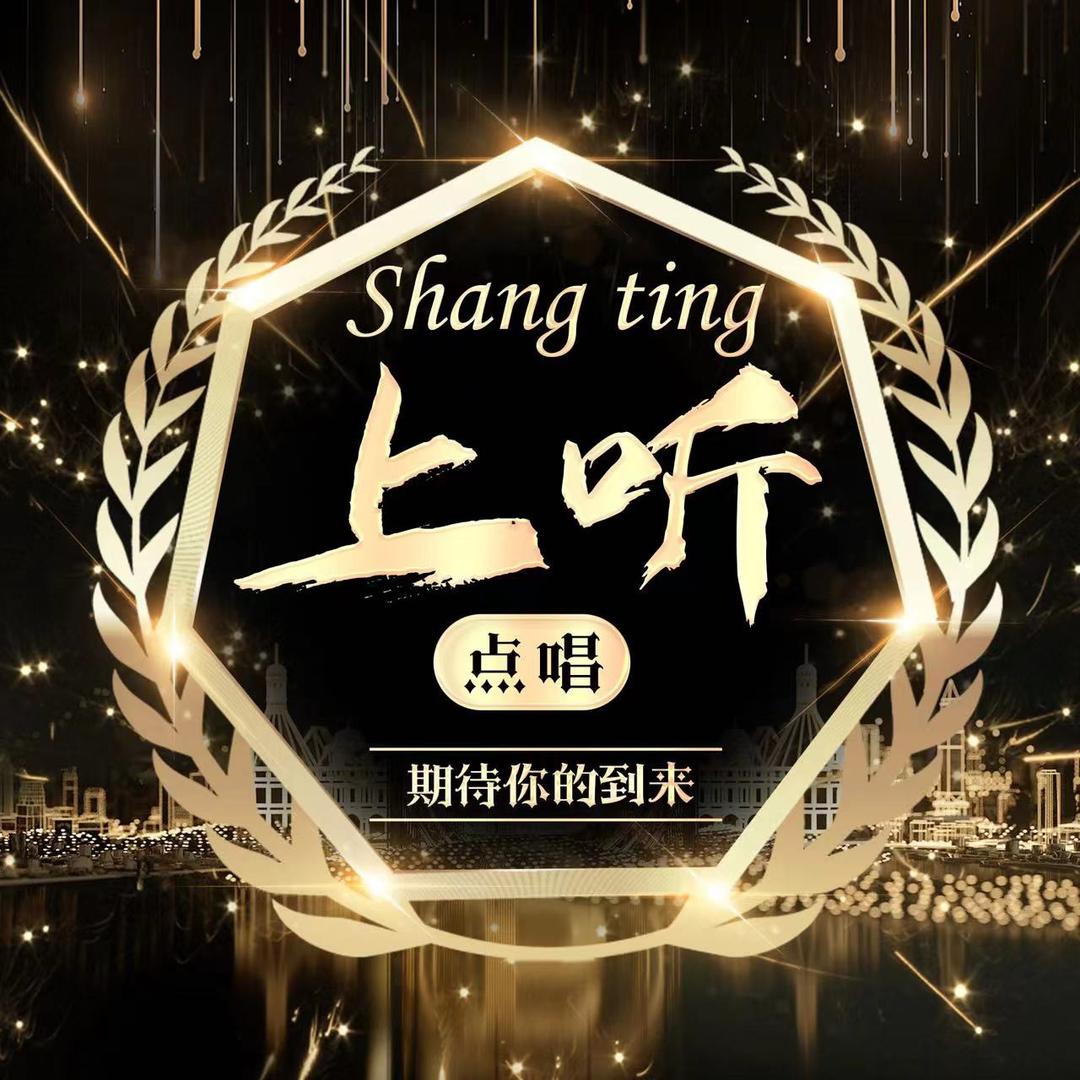 上听🎵点唱 新厅开业