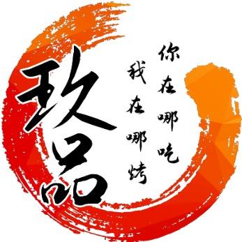 浦江县玖品烤全羊店