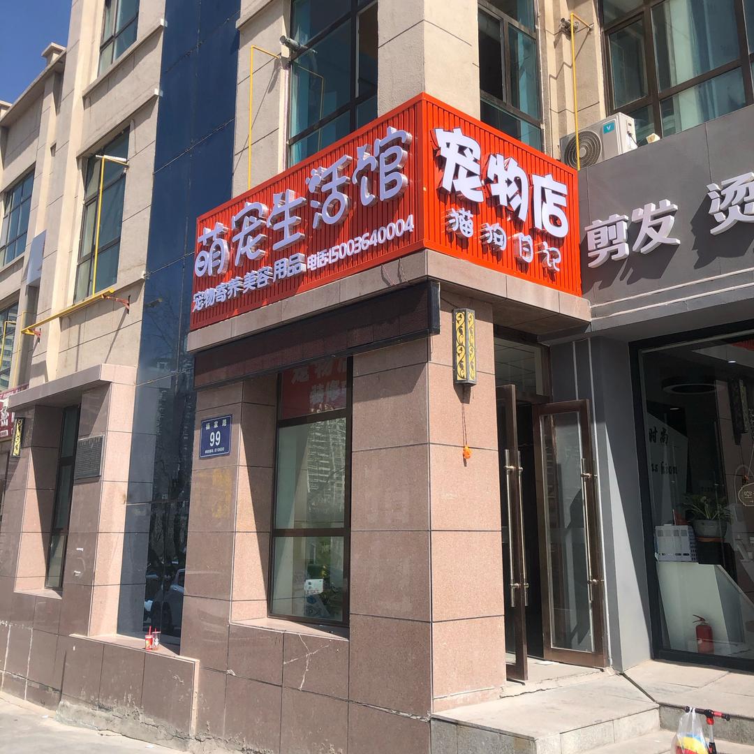 萌宠生活馆（平安店）