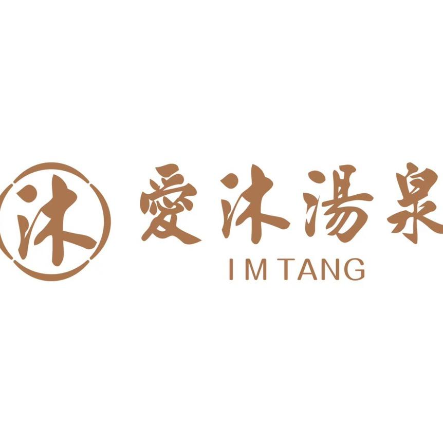 北京爱沐汤泉