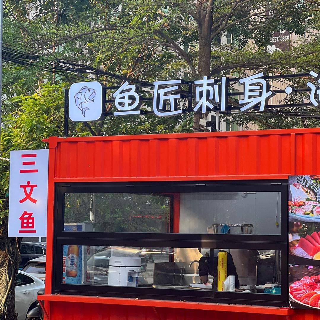 鱼匠刺身·海钓官方号