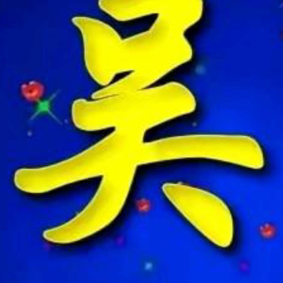 吴🌹🌹