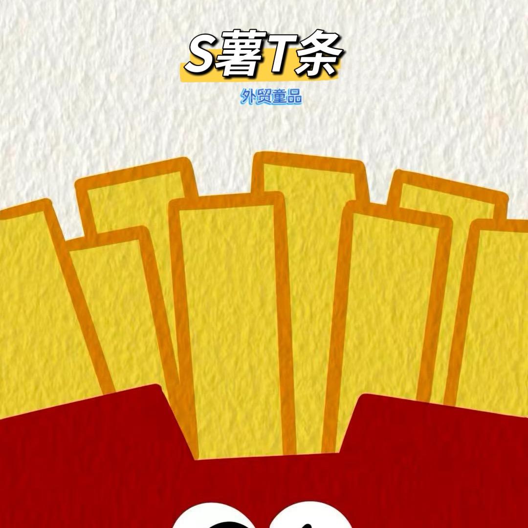 薯条外贸童品