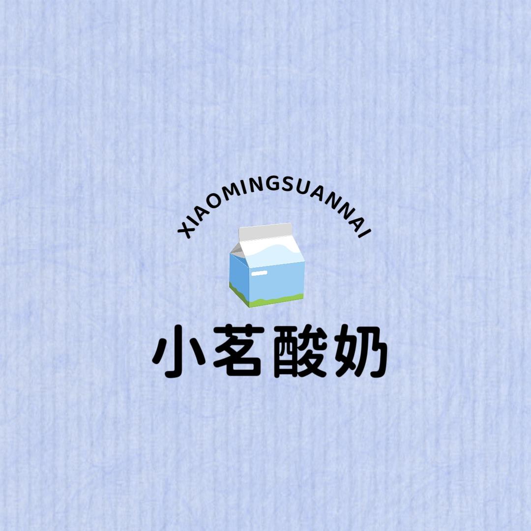小茗酸奶（48小时内现做现发）