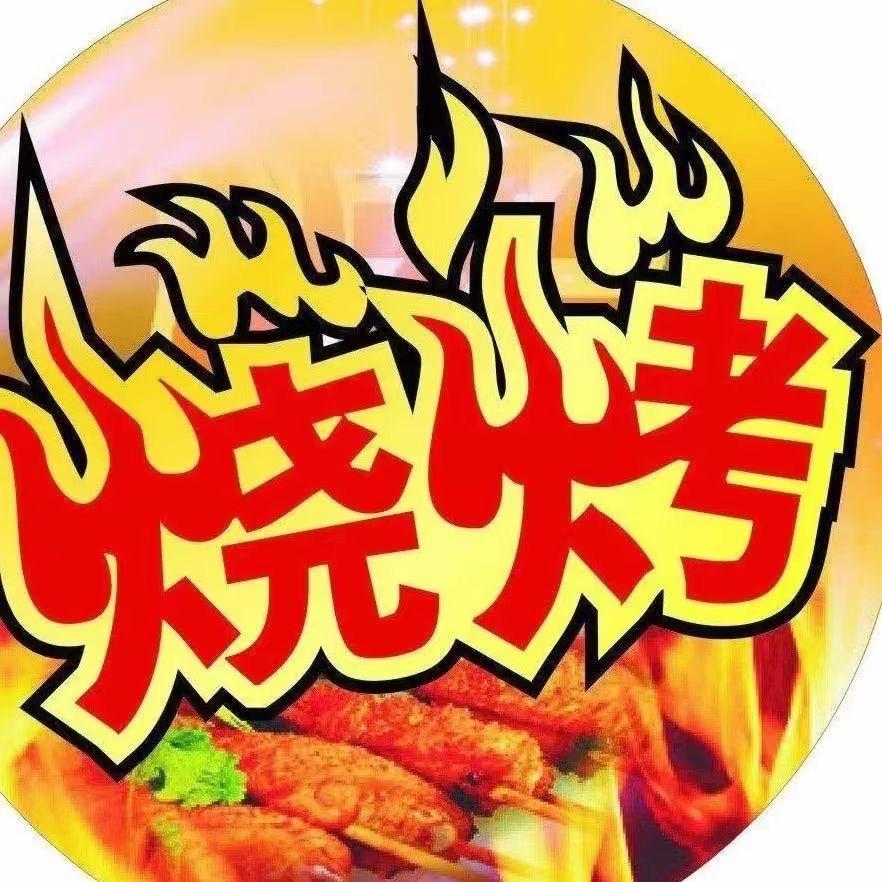 ღ尛俊  东风一路（烧烤）