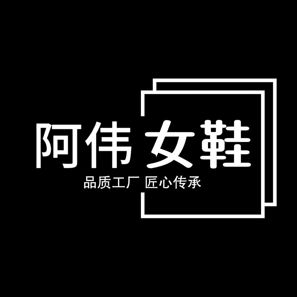 阿伟女鞋